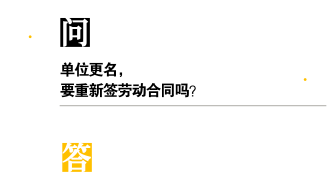 单位改名、换领导，要重新签劳动合同吗？