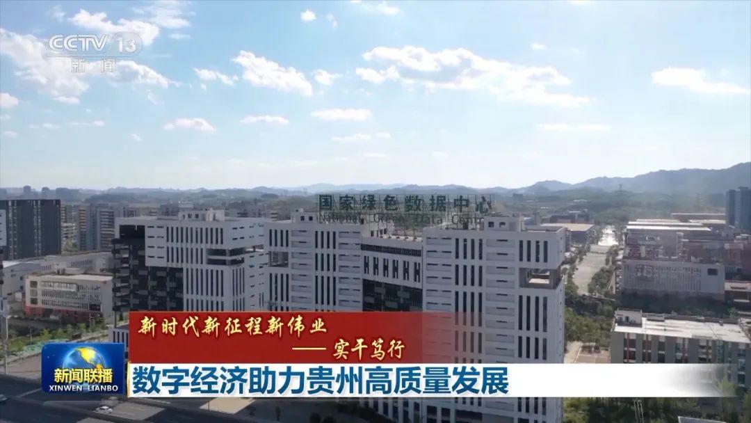 央视《新闻联播》聚焦贵州：数字经济助力贵州高质量发展_澎湃号·媒体_澎湃新闻-The Paper