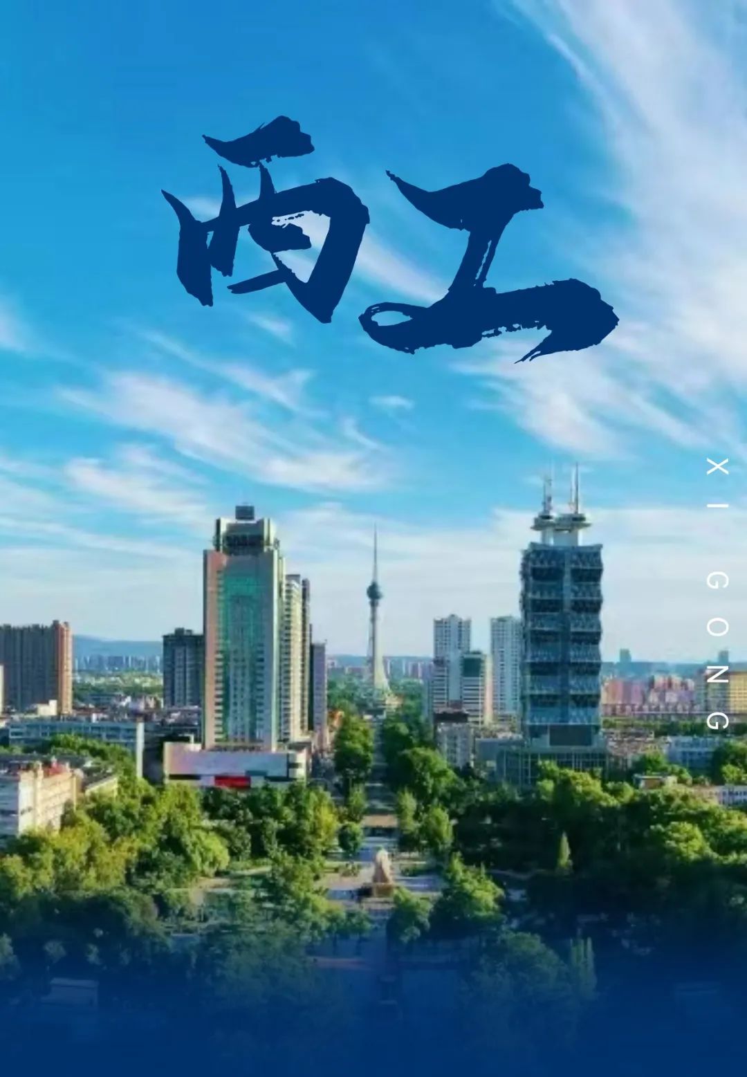 西工区全力打造全市宜居宜业典范区