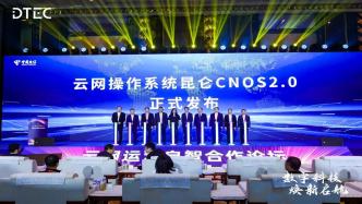 中国电信云网操作系统昆仑CNOS2.0正式发布