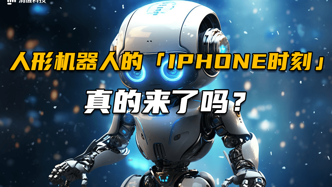 人形机器人的“iPhone时刻” 真的来了吗？