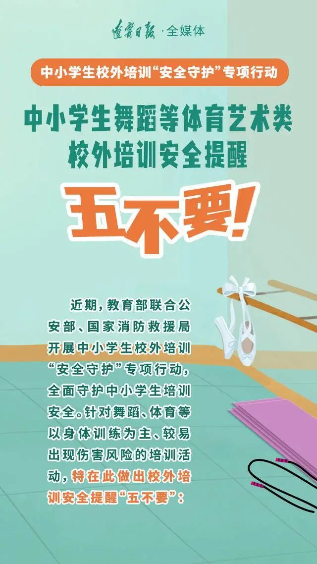 【特别提示】中小学生舞蹈等体育艺术类校外培训安全提醒!