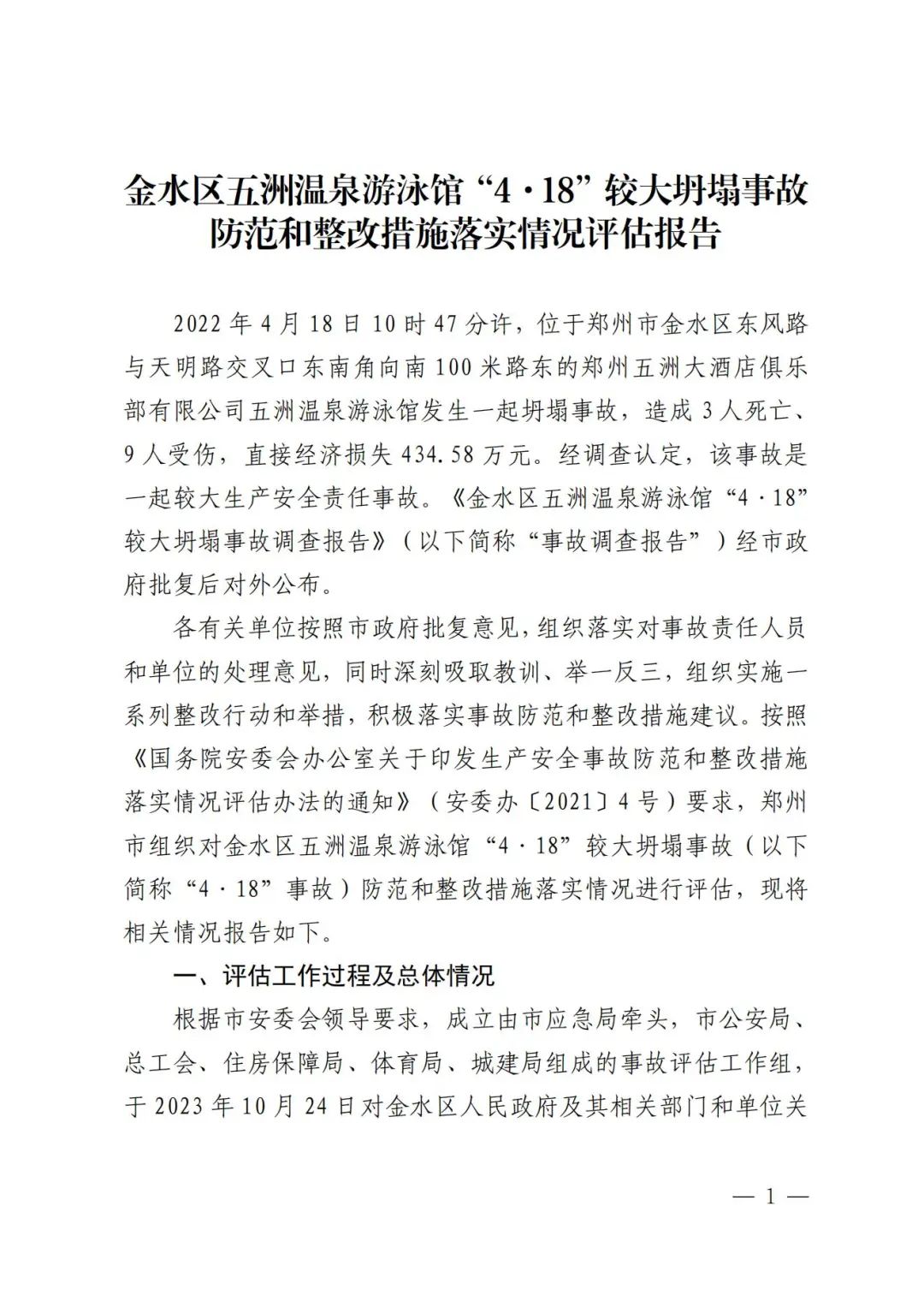 河南郑州通报游泳馆较大坍塌事故调查处理结果 18人被问责_新浪新闻