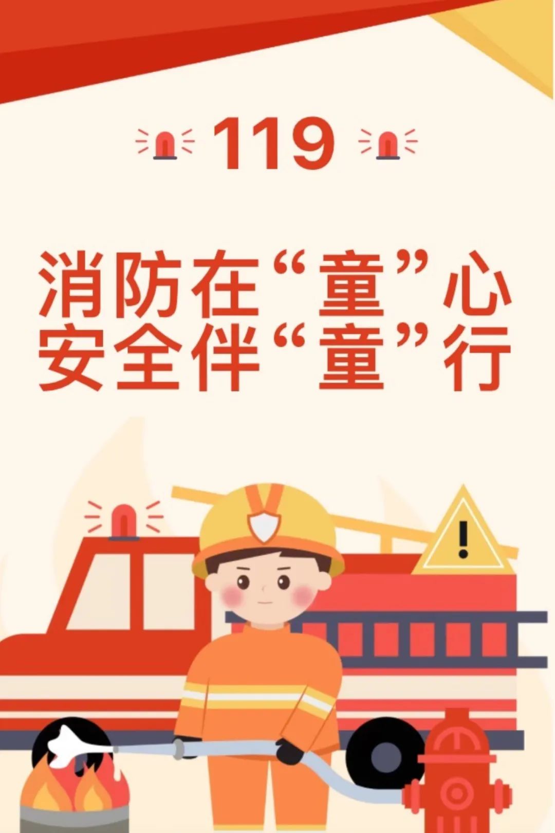 儿童友好|消防在"童"心,安全护"童"行