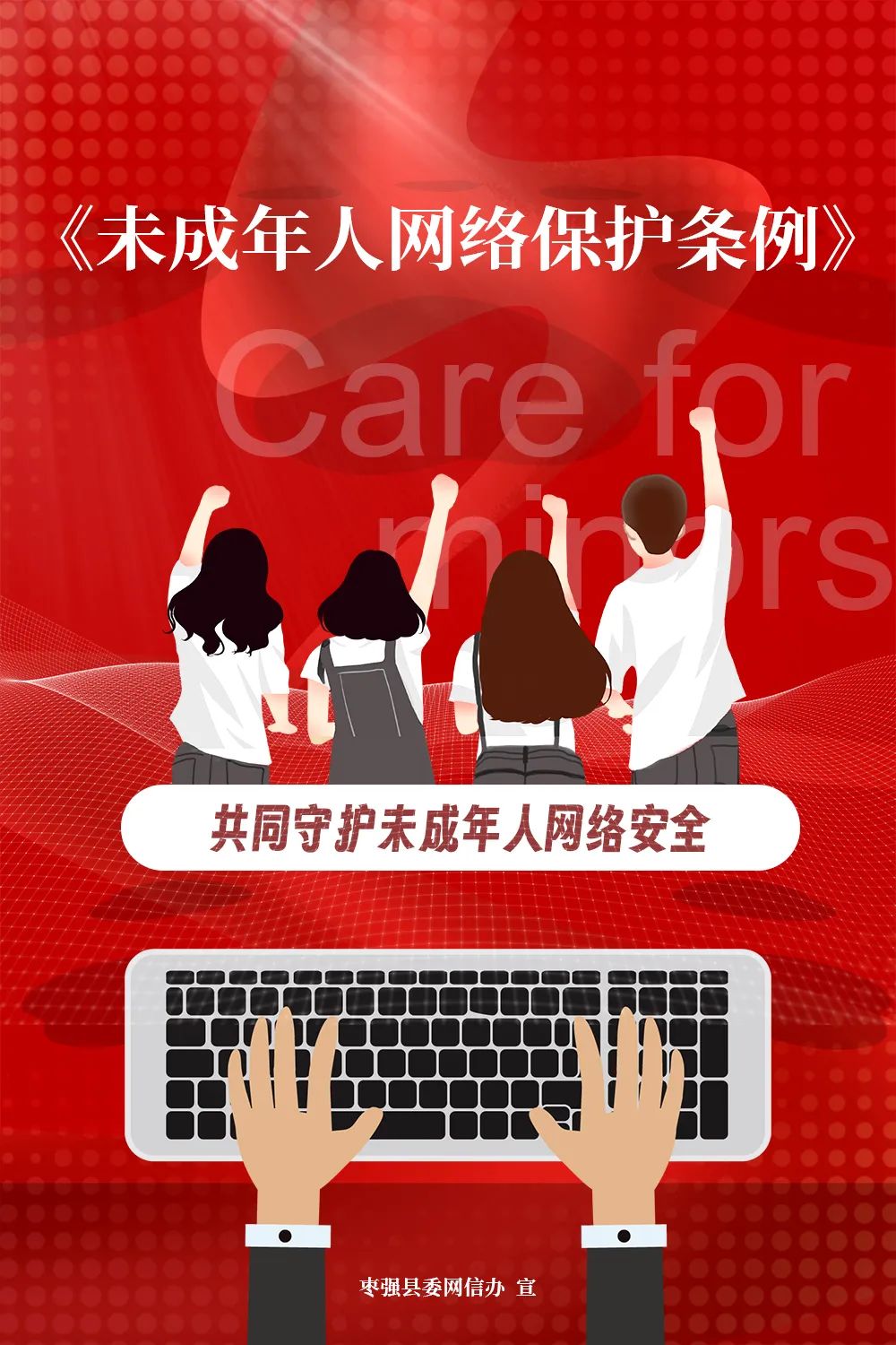 原创海报 | 共同守护未成年人网络安全_澎湃号·政务_澎湃新闻-the pa