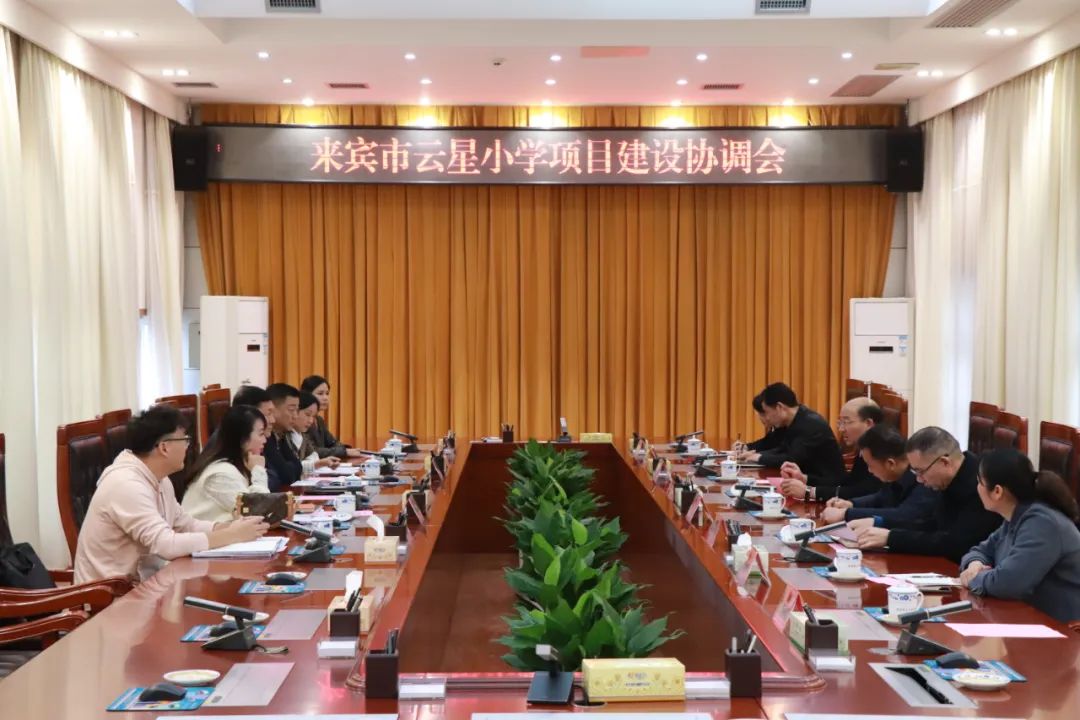 韦平主持召开来宾市云星小学项目建设协调会_澎湃号·政务_澎湃新闻