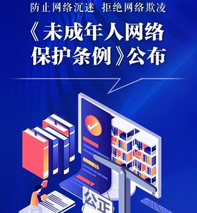 深入贯彻落实未成年人网络保护条例营造清朗网络空间