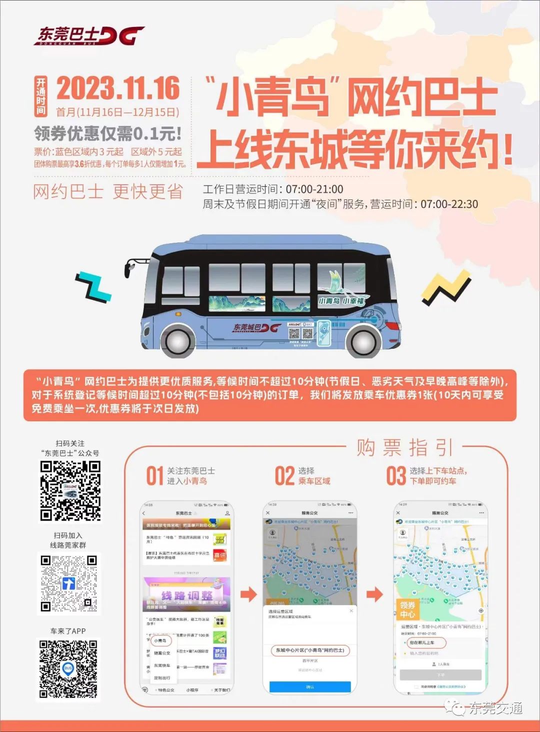 此外最近东莞巴士还开通了东莞国贸中心首末站至新塘白江地铁站的公交