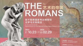 “穿越罗马之旅”全面开启，来看观众花式观展现场