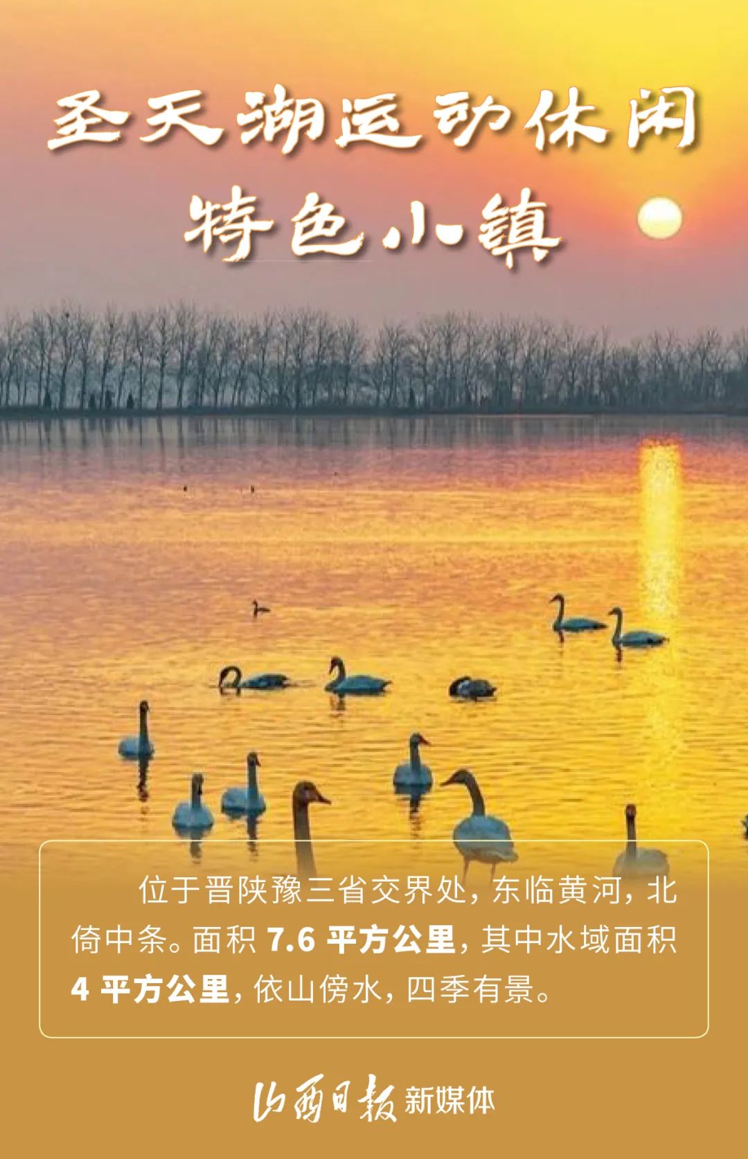 海报|快来打卡!山西这些"国字号"湿地公园美出圈