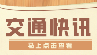 本周末！上海这一地临时交通管制、公交线路调整→