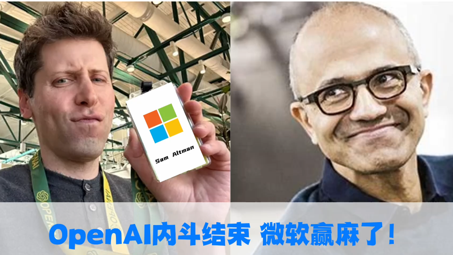 OpenAI内斗结束，微软赢麻了