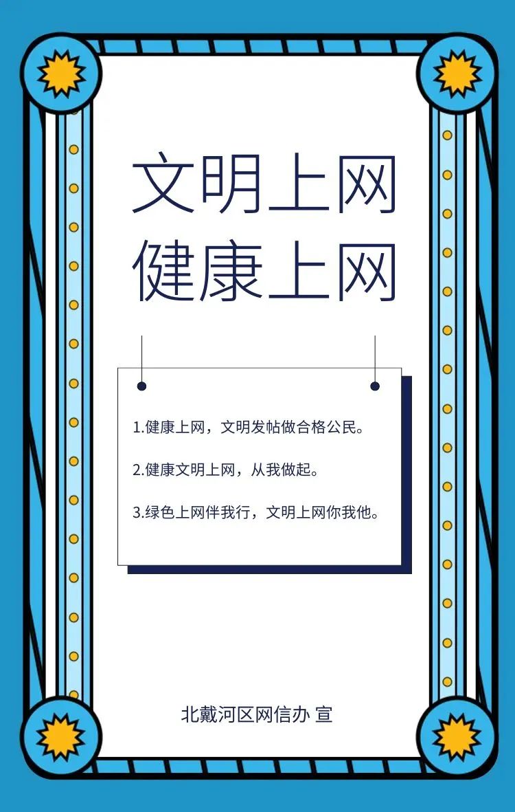 网络文明 原创海报