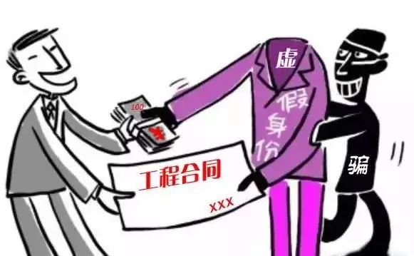 假的证明材料或以虚构的公司、单位名义签订合同，骗取钱财就溜之大吉。相关案例：以假乱真“掩耳目”方某、
