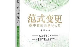 「好书推荐」朱民：读《范式变更：碳中和的长潮与大浪》碳中和带来的“范式转变”