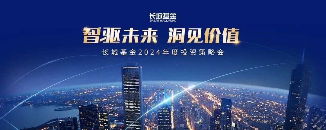 长城基金2024策略会收官！共赴科技之约，共享时代机遇