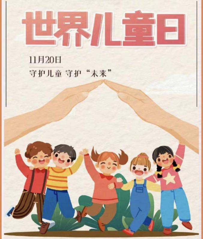 世界儿童日 | 童享友好世界 点亮儿童未来
