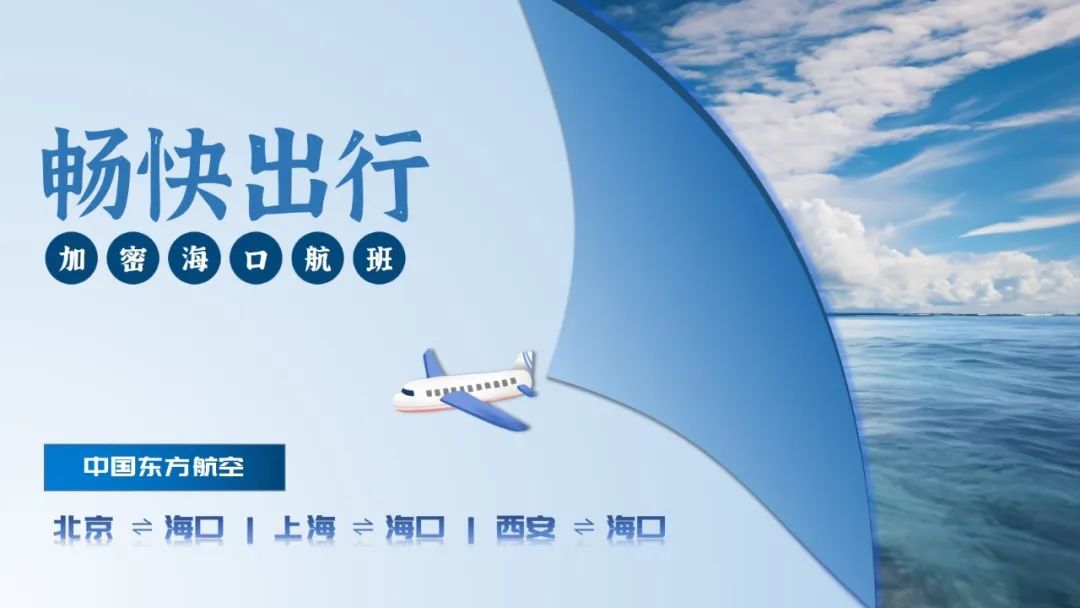 中國東方航空加密執行北京64海口,上海64海口,西安64海口等航線