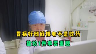 想要胃病彻底好，核心不是吃药，建议重视这件事