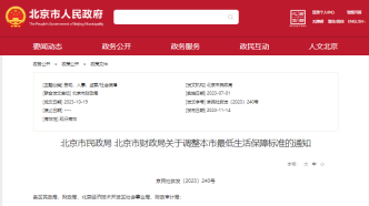 北京市低保标准从每人每月1320元调整为1395元