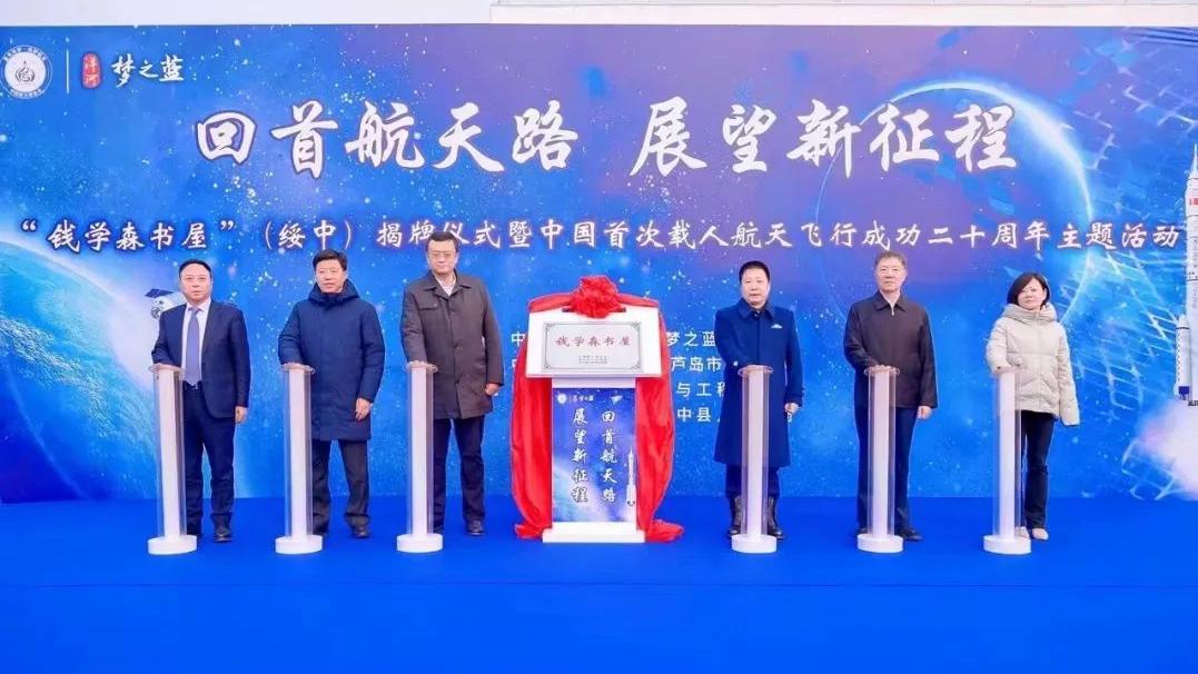 “钱学森书屋”（绥中）揭牌仪式暨中国首次载人航天飞行成功二十周年活动成功举办