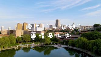 智慧城市｜按下“平安键”事情马上办