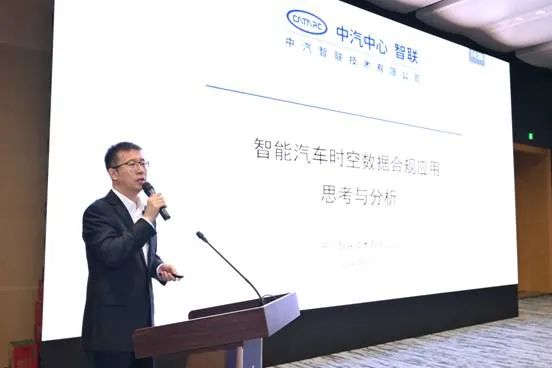 中汽智聯技術有限公司副總經理趙帥發表了題為《智能汽車時空數據合規