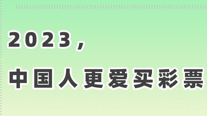 彩票消费暴涨52%，这种彩票却卖不动了