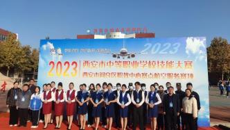 西安市2023年中等职业学校航空服务赛项在阎良举行