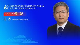 专访全国儒学社团联席会议秘书长王杰教授：为建设中华民族现代文明贡献新力量