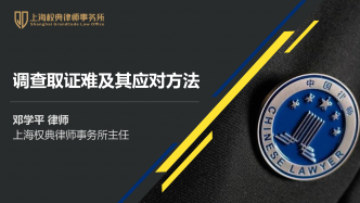 鄧學(xué)平：調(diào)查取證難及其應(yīng)對方法