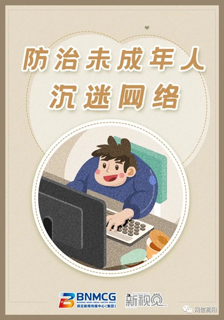 图说《未成年人网络保护条例》⑤丨防治未成年人沉迷网络