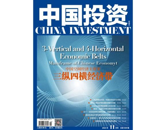 【封面文章 】三纵四横经济带：中国空间经济主骨架｜中国投资