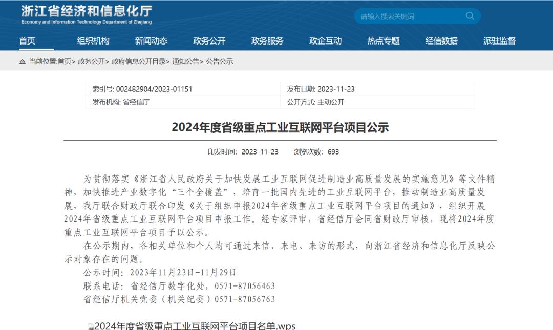 浙江省经信厅关于2024年度省级重点工业互联网平台项目公示名单