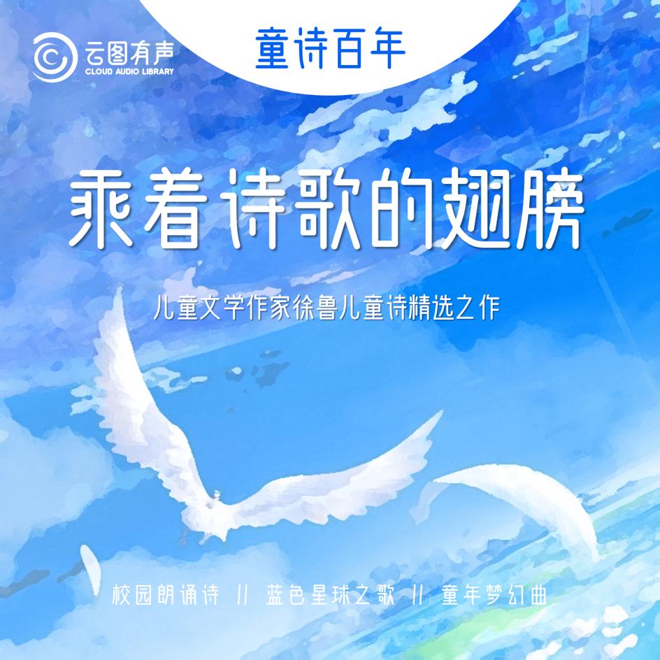 本书是儿童文学作家徐鲁的儿童诗精选之作,共分为校园朗诵诗蓝色