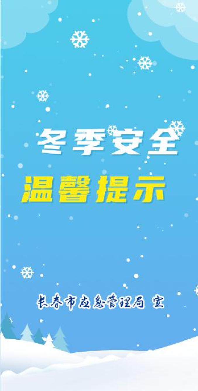 【安全生产】冬季安全温馨提示