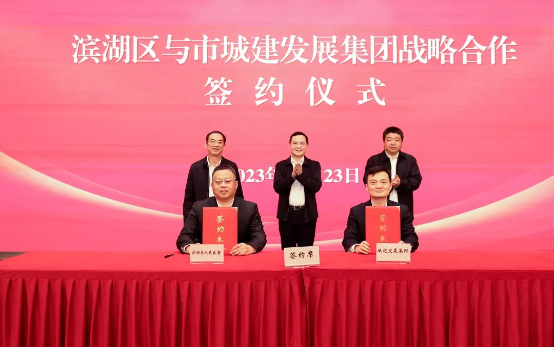 强强联合 共创未来 滨湖区与无锡城建发展集团签订战略合作协议_澎湃号·政务_澎湃新闻-The Paper