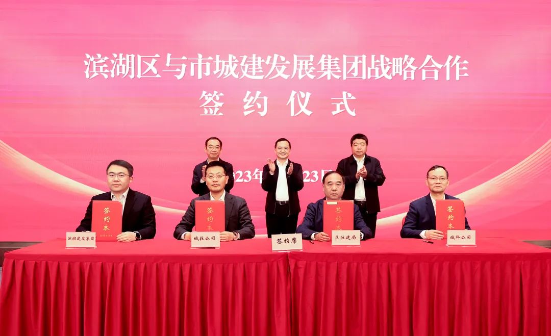 强强联合 共创未来 滨湖区与无锡城建发展集团签订战略合作协议_澎湃号·政务_澎湃新闻-The Paper