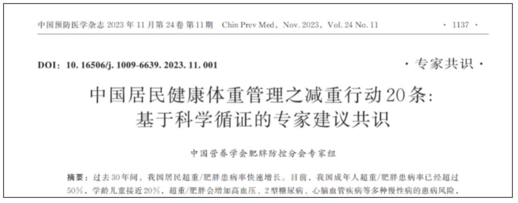 11月《中国居民健康体重管理之减重行动20条》发布