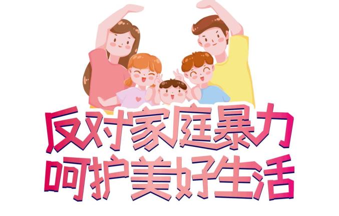 11·25"国际反家庭暴力日",反对家暴,你该知道这些!