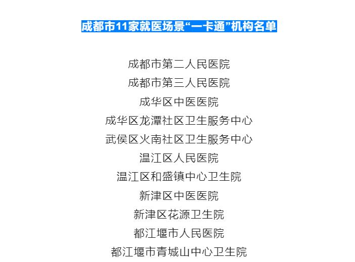 多卡並存,互不通用的問題,成都市率先在全國範圍內實現電子健康卡