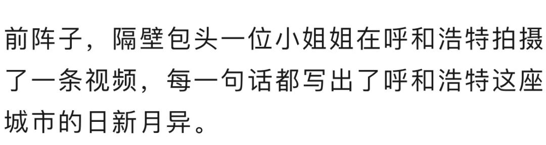 呼市人自信点,咱们挺嬲的!