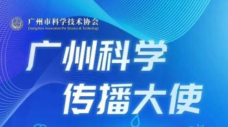 广州科学传播大使｜广州市增城气象科普教育基地科普团队