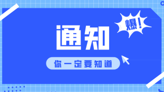 上海公安通知！本周末临时交通管制！还有这事儿上新！