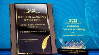 第六届SD-WAN & SASE峰会举行，中国电信上海公司再获殊荣