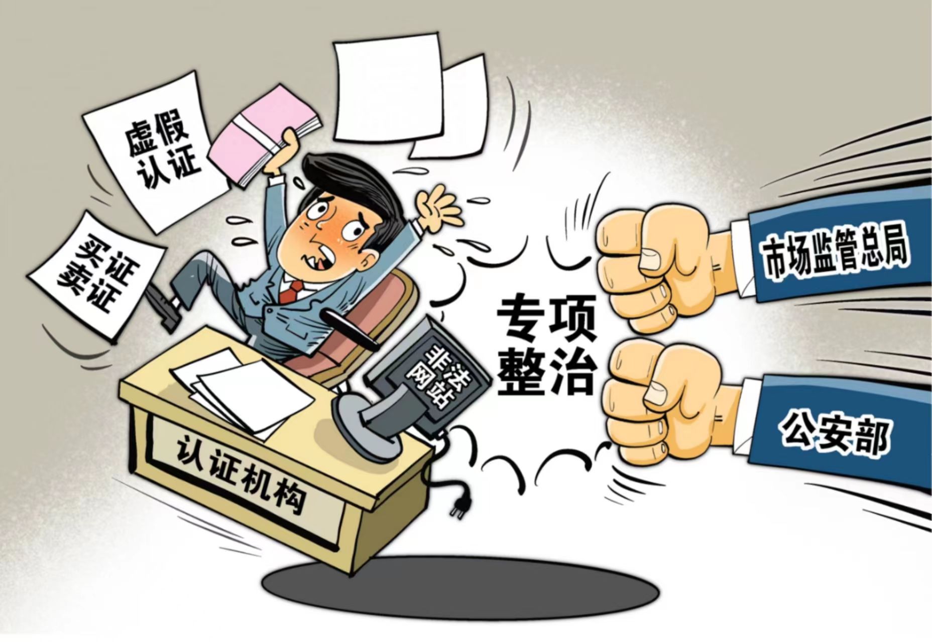 此次行动以严厉打击认证机构买证卖证,虚假认证,伪造冒用认证证书和