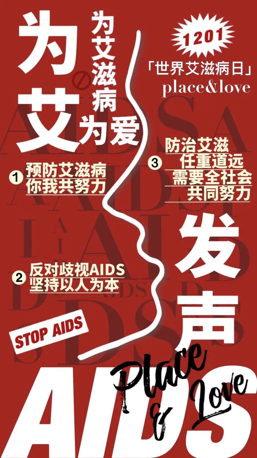 12·1系列活动丨高校艾滋病防治公益海报设计大赛作品展