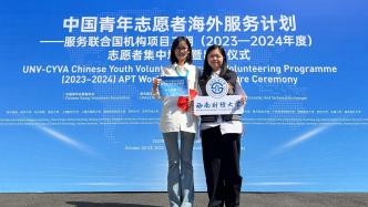点赞！西南财大学子赴联合国实习