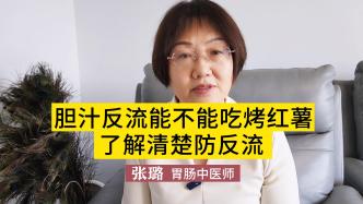 胆汁反流性胃炎能不能吃烤红薯？