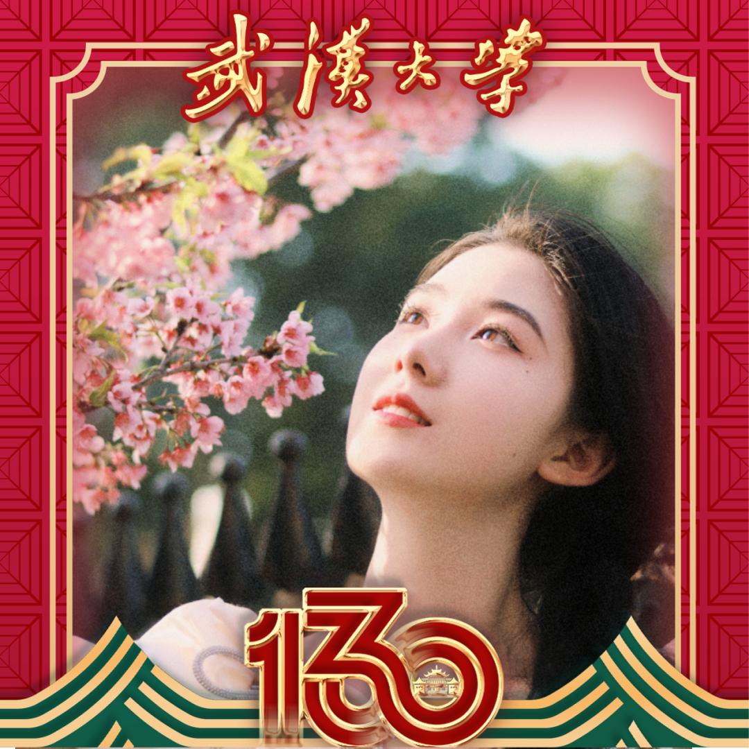 武汉大学,请给我一个130年校庆专属头像!